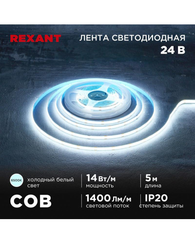 Лента светодиодная 24В, COB 14Вт/м, 512 LED/м, 6500К, 8мм, 5м, IP20 REXANT