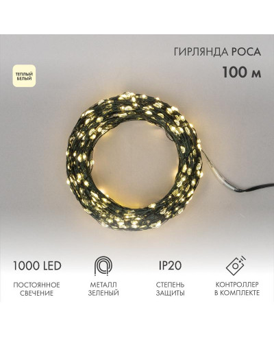 Гирлянда светодиодная Роса с контроллером 100м, 1000LED, ТЕПЛЫЙ БЕЛЫЙ, IP20, 230В, зеленый провод NEON-NIGHT