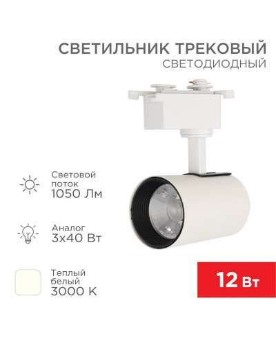 Светильник светодиодный трековый Star Track 12Вт 3000К LED белый REXANT