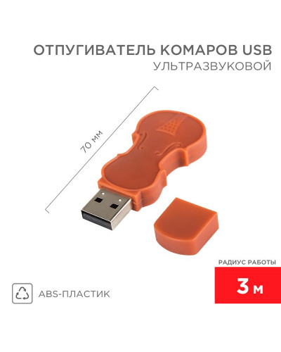 Ультразвуковой отпугиватель комаров c USB, R 3м REXANT