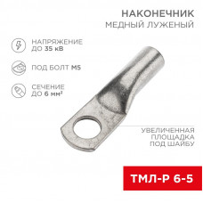 Наконечник медный луженый ТМЛ-Р 6–5 (6мм² - Ø5мм) (в упак. 10 шт.) REXANT