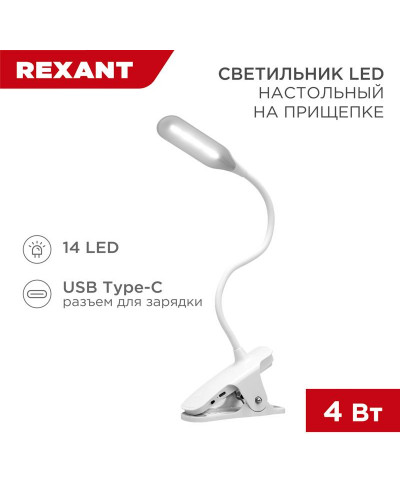 Светильник настольный Click 4Вт, LED, 4000К, диммируемый 3 ступени, заряжаемый, на прищепке, белый REXANT