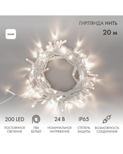 Гирлянда светодиодная Нить 20м 200 LED БЕЛЫЙ белый ПВХ IP65 постоянное свечение 24В соединяется NEON-NIGHT трансформатор в комплекте