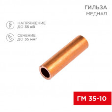 Гильза медная ГМ 35-10 (35мм² - Ø 10мм) (в упак. 5 шт.) REXANT