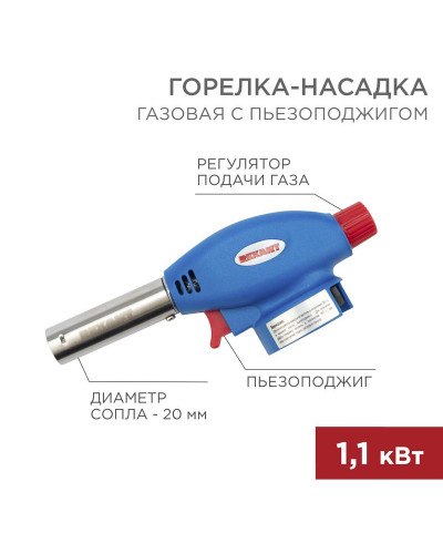 Газовая горелка-насадка GT-24 с пьезоподжигом REXANT