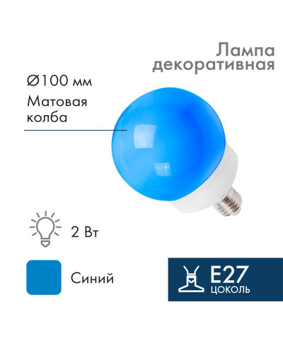 Лампа-шар светодиодная, диаметр 100мм, E27, 12 LED, 2Вт, СИНИЙ, матовая колба, 24В NEON-NIGHT