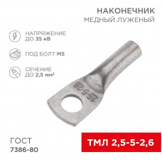 Наконечник медный луженый ТМЛ 2,5–5–2,6 (2,5мм² - Ø5мм) ГОСТ 7386-80 (в упак. 100 шт.) REXANT