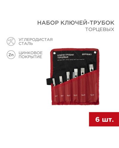 Набор ключей-трубок торцевых 8х17мм, вороток, оцинкованные, 6 шт REXANT