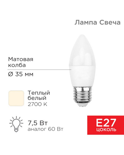 Лампа светодиодная Свеча (CN) 7,5Вт E27 713Лм 2700K теплый свет REXANT