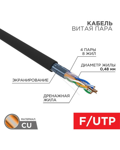 Кабель витая пара F/UTP, CAT 5e, PE, 4PR, 24AWG, OUTDOOR, SOLID, черный, 305м PROconnect