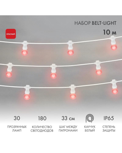 Набор Белт-Лайт 10 м, белый каучук, 30 ламп, цвет Красный, IP65, соединяется