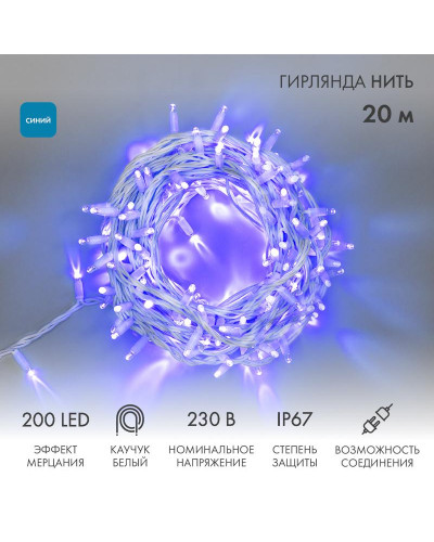 Гирлянда светодиодная Нить 20м 200 LED СИНИЙ белый каучук IP67 эффект мерцания 230В соединяется нужен блок 315-001 NEON-NIGHT