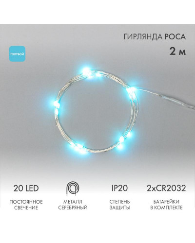 Гирлянда светодиодная Роса 2м, 20LED, ГОЛУБОЙ, IP20, тонкий батарейный блок, 2хCR2032 в комплекте NEON-NIGHT