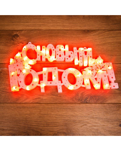 Фигура светодиодная С НОВЫМ ГОДОМ 35 LED КРАСНЫЕ 42x19 см