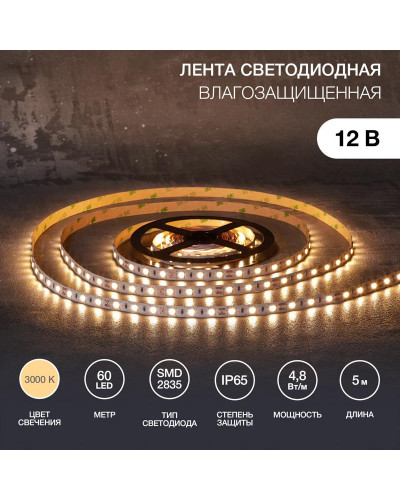 Лента светодиодная 12В, SMD2835, 4,8Вт/м, 60 LED/м, 3000К, 10мм, 5м, IP65 LAMPER