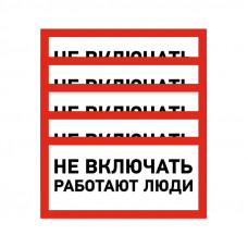 Наклейка знак электробезопасности «Не включать! Работают люди» 100х200мм REXANT