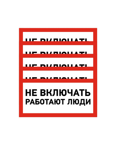 Наклейка знак электробезопасности «Не включать! Работают люди» 100х200мм REXANT