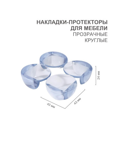 Накладки-протекторы для мебели круглые прозрачные 43x43x24мм (4 шт/уп) HALSA