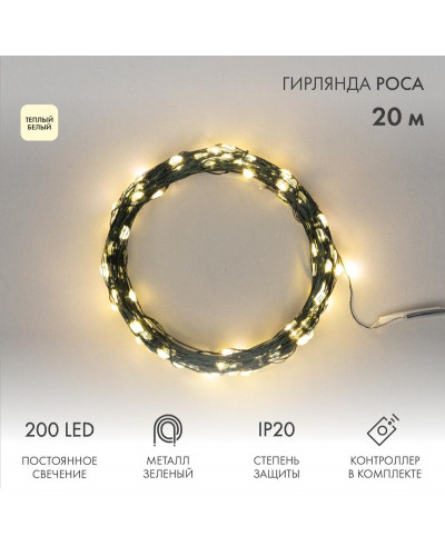 Гирлянда светодиодная Роса с контроллером 20м, 200LED, ТЕПЛЫЙ БЕЛЫЙ, IP20, 230В, зеленый провод NEON-NIGHT