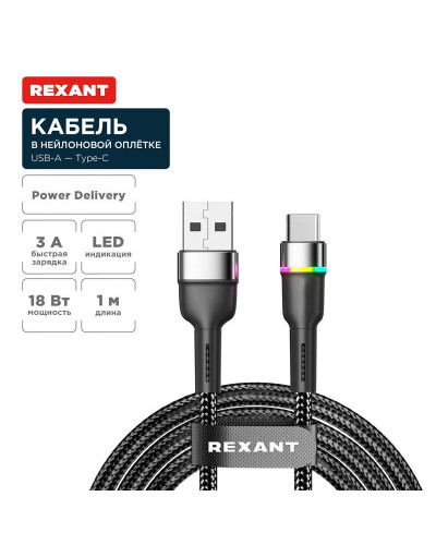 Кабель USB-A – Type-C, 3А, 18Вт, 1м, в черной нейлоновой оплетке, с LED подсветкой REXANT