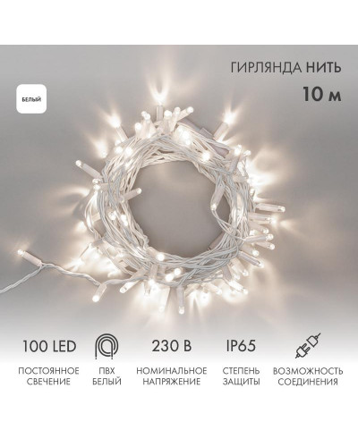 Гирлянда светодиодная Нить 10м 100 LED БЕЛЫЙ белый ПВХ IP65 постоянное свечение 230В соединяется нужен блок 303-500-1 NEON-NIGHT