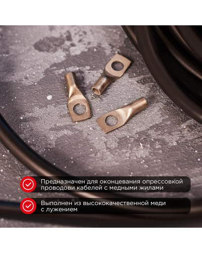 Наконечник медный луженый ТМЛ-Р 4–5 (4мм² - Ø5мм) (в упак. 10 шт.) REXANT