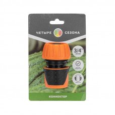 Коннектор для шланга, быстросъемный, 3/4', с аквастопом ЧЕТЫРЕ СЕЗОНА