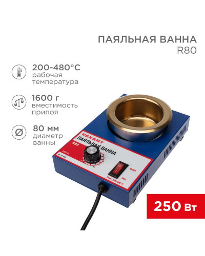 Паяльная ванна, модель R80, 250Вт, ø80мм, 200-480 °C REXANT