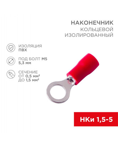 Наконечник кольцевой изолированный ø 5.3 мм 0.5-1.5 мм² (НКи 1.5-5/НКи 1,25-5) красный (10шт./уп.) REXANT