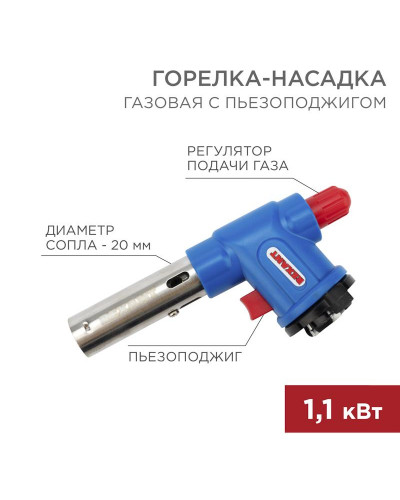 Газовая горелка-насадка GT-23 с пьезоподжигом REXANT