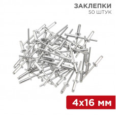 Заклепки, 4,0x16мм, 50 шт. REXANT