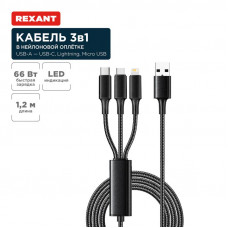 Кабель USB 3в1 Type-С (6A), Lightning (2,4A), micro USB (3A) 1,2м, в черной оплетке REXANT