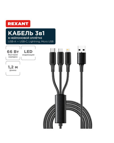 Кабель USB 3в1 Type-С (6A), Lightning (2,4A), micro USB (3A) 1,2м, в черной оплетке REXANT