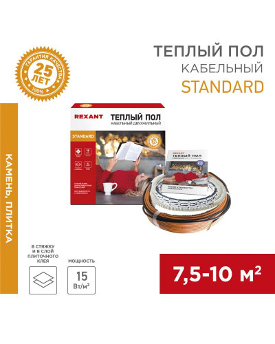 Теплый пол Standard RND-80-1200 1200Вт, 80м, 7,5-10,0м² двухжильный REXANT