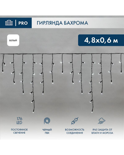 Гирлянда светодиодная Бахрома (Айсикл) 4,8х0,6м 176 LED БЕЛЫЙ черный ПВХ IP65 постоянное свечение 230В нужен блок 303-500 NEON-NIGHT