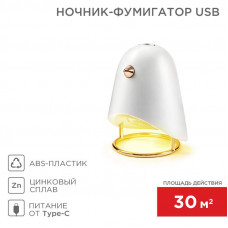 Ночник-фумигатор USB, S 30м², белый REXANT