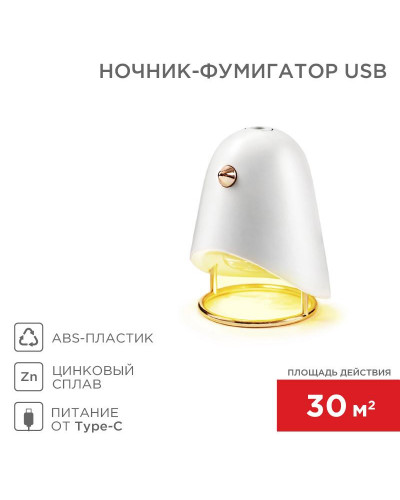 Ночник-фумигатор USB, S 30м², белый REXANT