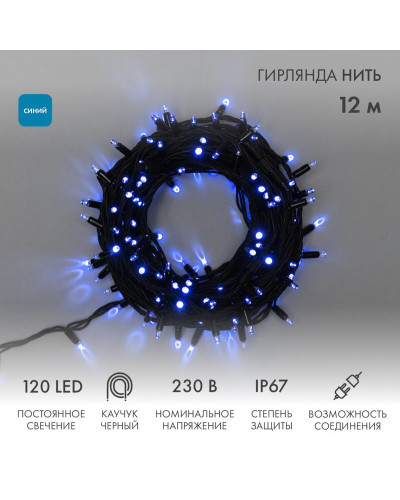 Гирлянда светодиодная Нить 12м 120 LED СИНИЙ черный каучук IP67 постоянное свечение 230В соединяется блок в комплекте NEON-NIGHT