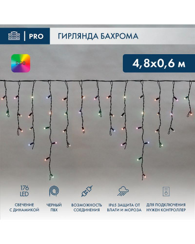 Гирлянда светодиодная Бахрома (Айсикл) 4,8х0,6м 176 LED RGB черный ПВХ IP65 свечение с динамикой 230В нужен контроллер 245-908 NEON-NIGHT