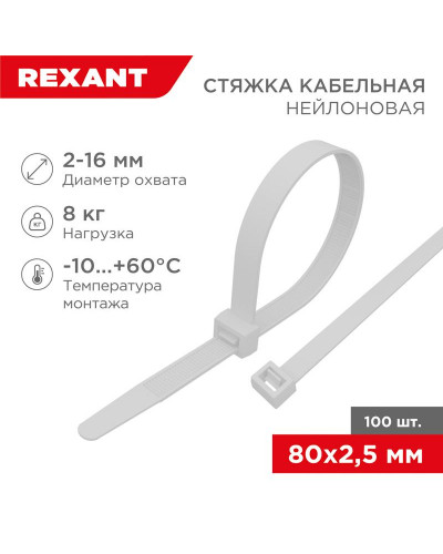 Стяжка кабельная нейлоновая 80x2,5мм, белая (100 шт/уп) REXANT