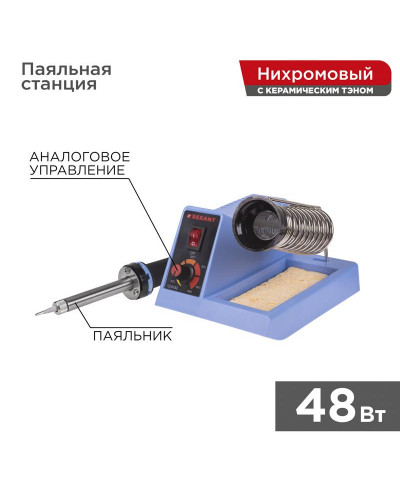 Паяльная станция (паяльник), модель R099, 48Вт, 230В, 160-480°C REXANT