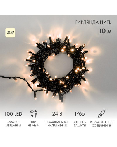 Гирлянда светодиодная Нить 10м 100 LED ТЕПЛЫЙ БЕЛЫЙ черный ПВХ IP65 эффект мерцания 24В соединяется NEON-NIGHT нужен трансформатор 531-100/531-311/531-312