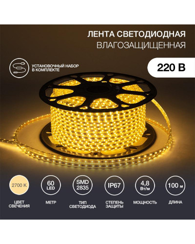 Лента светодиодная 220В, SMD2835, 4,8Вт/м, 60 LED/м, Теплый белый, 10х7мм, с кабелем питания,IP67 NEON-NIGHT