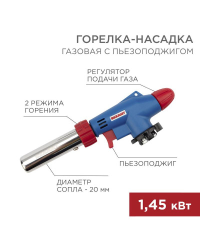 Газовая горелка-насадка GT-31 360° с пьезоподжигом REXANT