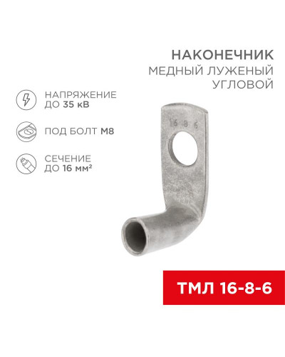 Наконечник медный луженый ТМЛ угловой (90°) 16-8-6 (в упак. 100 шт.) REXANT