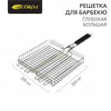 Решетка для барбекю глубокая, 355х355х55 мм, большая СОКОЛ