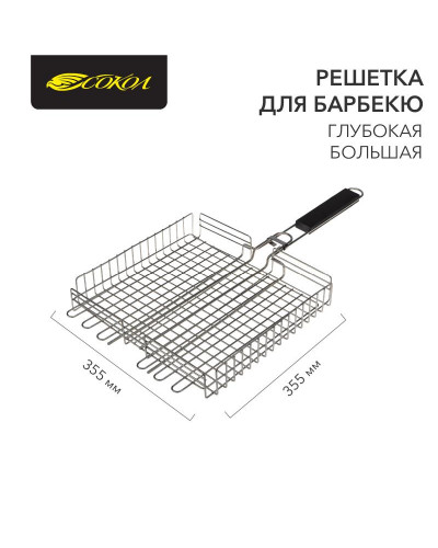 Решетка для барбекю глубокая, 355х355х55 мм, большая СОКОЛ