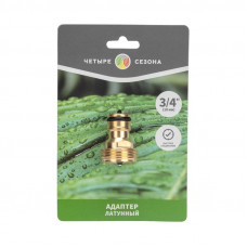 Адаптер латунный, 3/4', внешняя резьба ЧЕТЫРЕ СЕЗОНА
