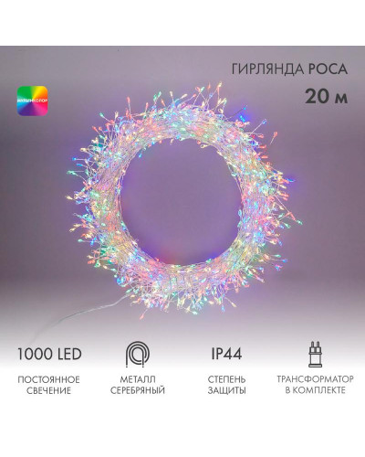 Гирлянда роса Фейерверк с трансформатором 20 м, 1000 LED, цвет свечения мультиколор