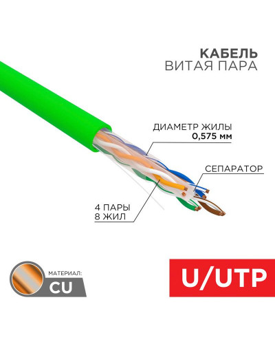 Кабель витая пара U/UTP, CAT 6, нг(А)-HFLTx, 4х2х0,575мм, 23AWG, INDOOR, SOLID, зеленый, 305м REXANT